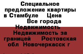 Специальное предложение квартиры в Стамбуле. › Цена ­ 83 000 - Все города Недвижимость » Недвижимость за границей   . Ростовская обл.,Новочеркасск г.